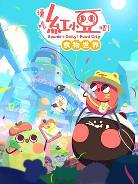 请吃红小豆吧！食物世界 第一季