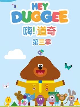 嗨！道奇第三季国语版