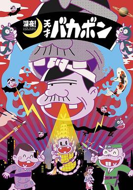 深夜！天才傻鹏