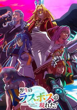 野生的最终BOSS出现了！