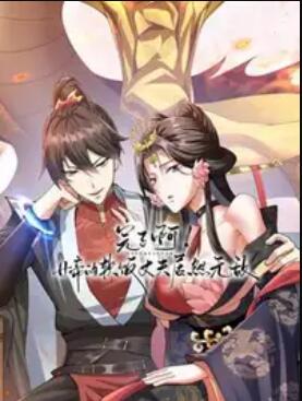 完了啊！女帝的软饭丈夫居然无敌 动态漫画