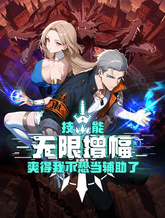 技能无限增幅，爽得我不想当辅助了！动态漫画